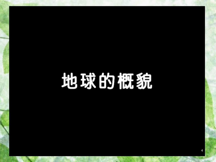 五年级科学上册3.2风光无限的地貌课件1湘教版共60页_第4页