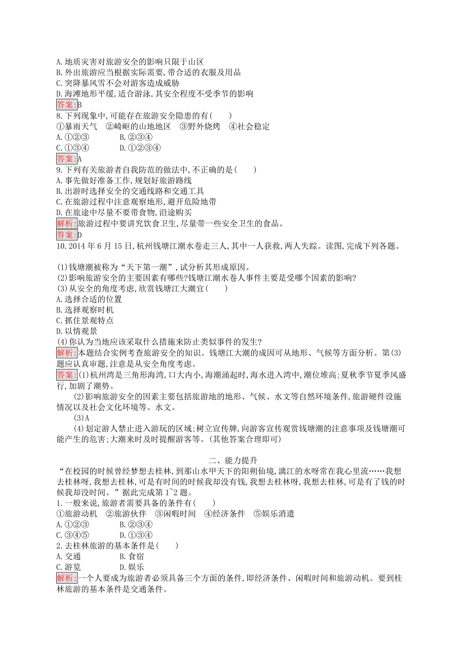 通用版2022-2023高中地理第五章做一个合格的现代游客5.1设计旅游活动练习新人教版选修3_第2页