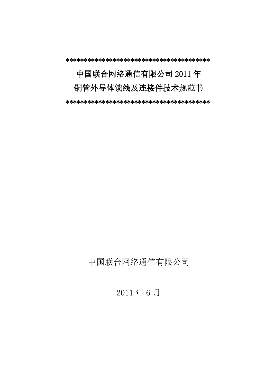 铜管外导体馈线和连接件技术规范书_第1页