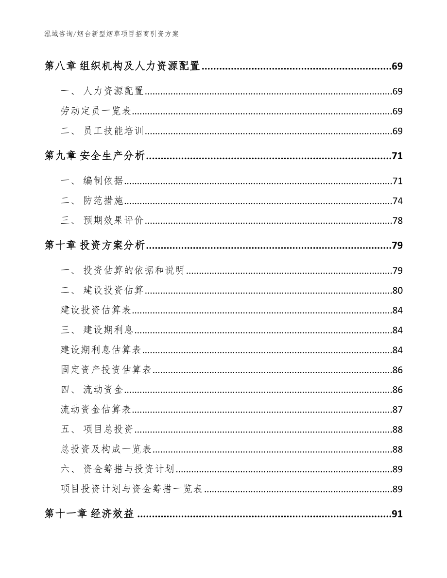 烟台新型烟草项目招商引资方案（模板）_第3页