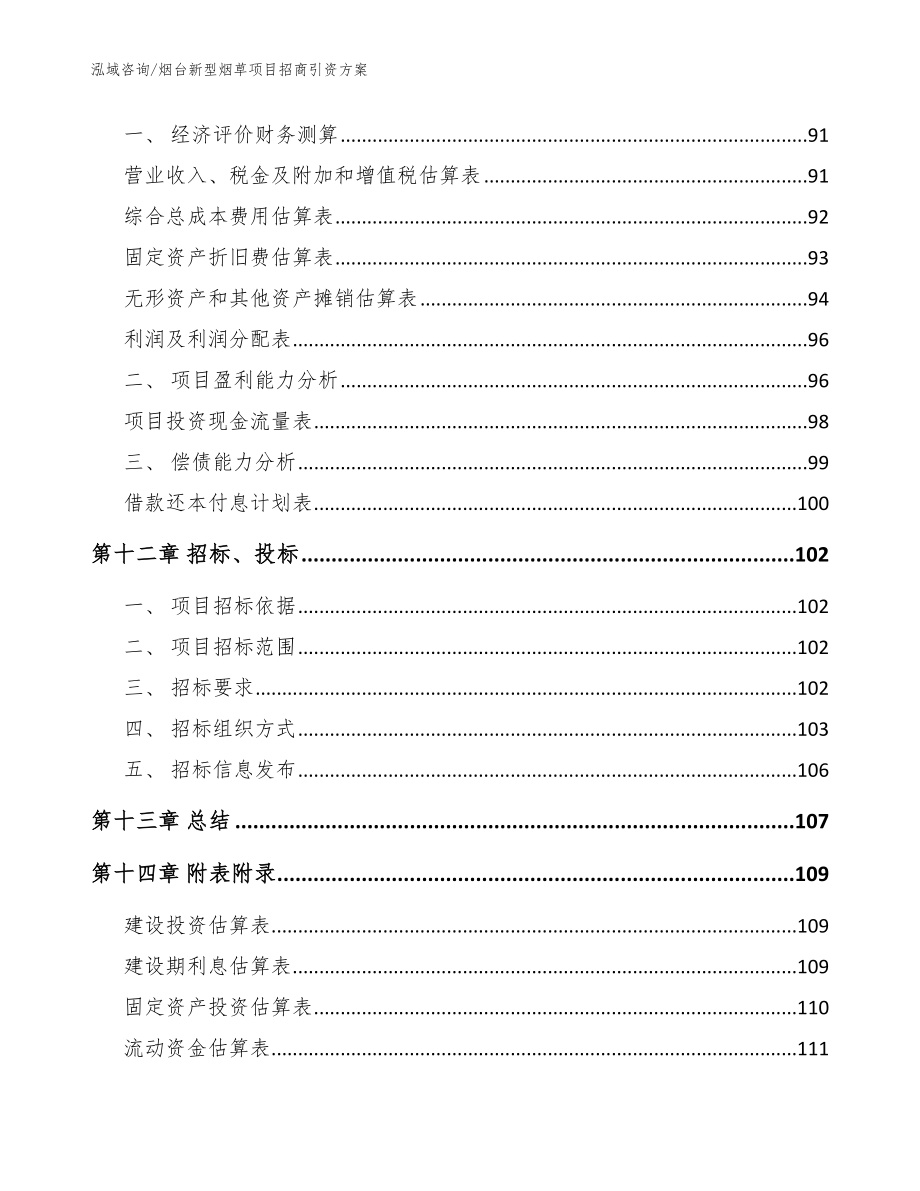 烟台新型烟草项目招商引资方案（模板）_第4页