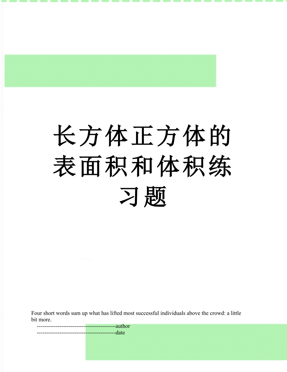 长方体正方体的表面积和体积练习题_第1页