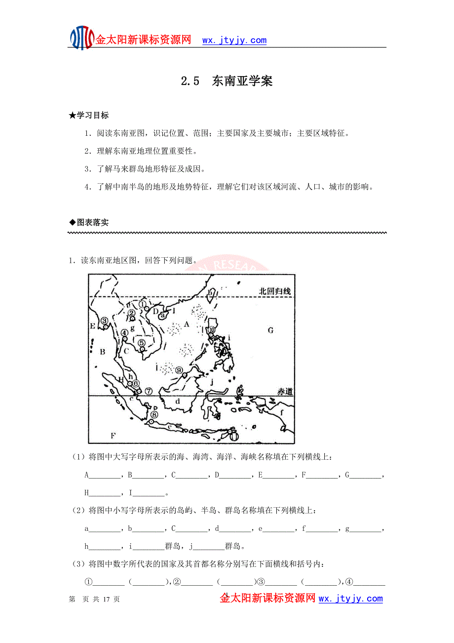 地理：2.5东南亚_学案(区域地理).doc_第1页