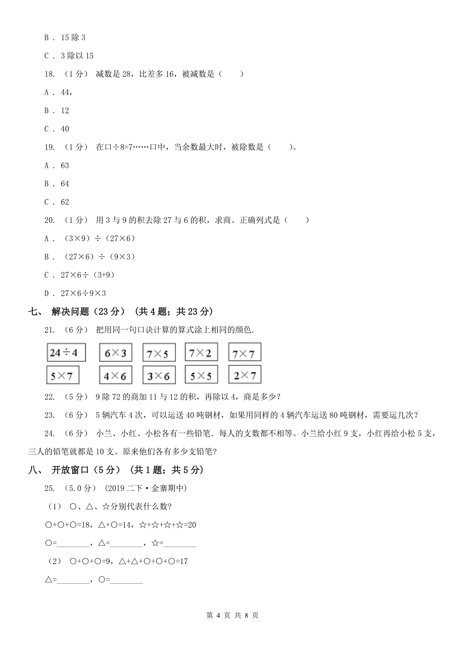 福州市二年级下学期数学期中试卷（模拟）_第4页