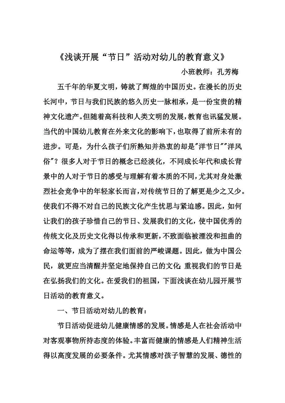 浅谈开展“节日”活动对幼儿的教育意义.doc_第1页