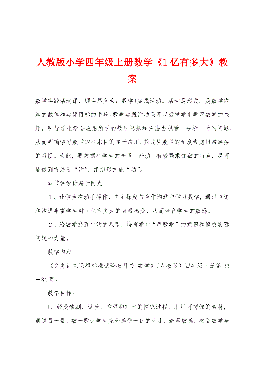 人教版小学四年级上册数学《1亿有多大》教案.docx_第1页