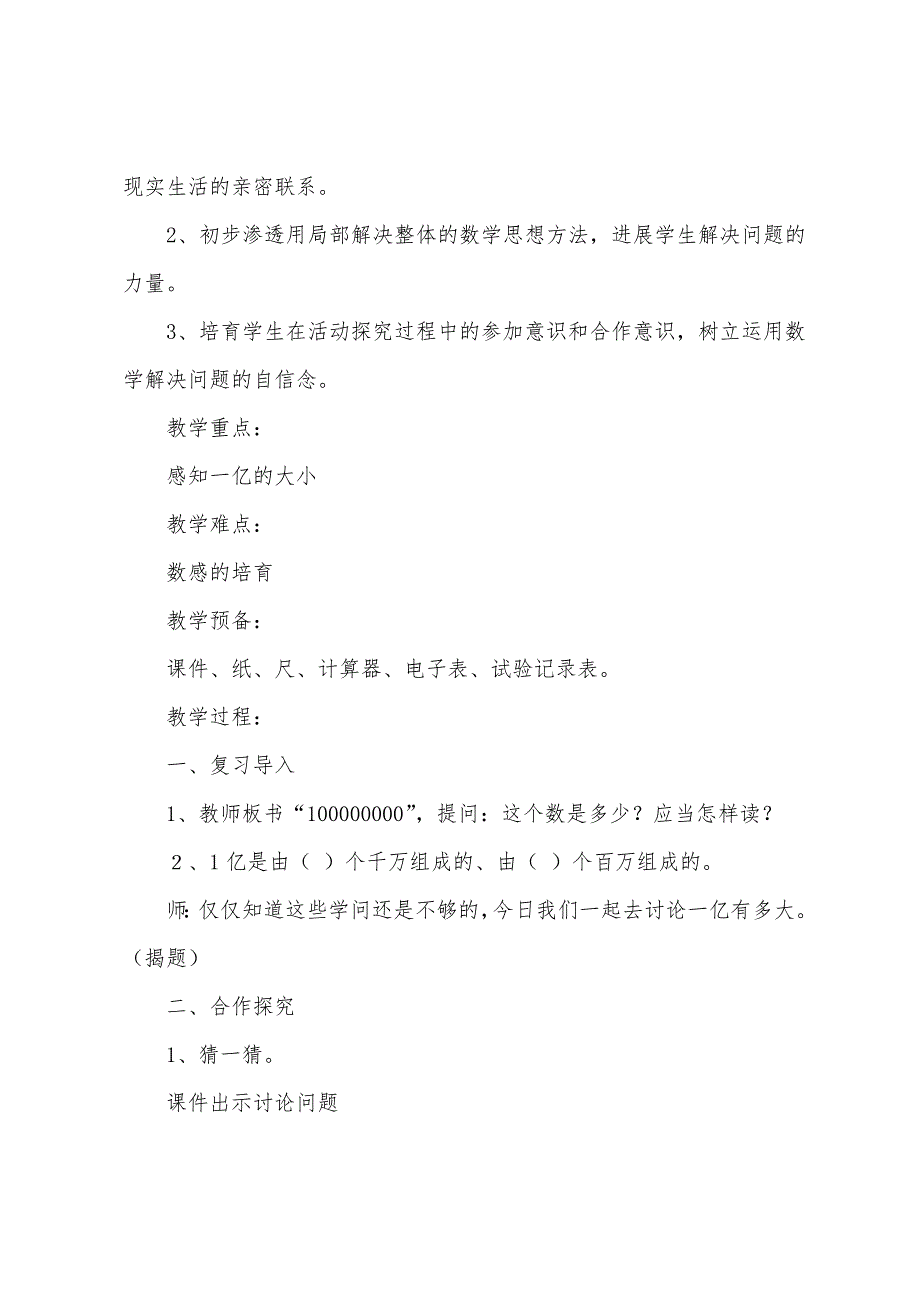 人教版小学四年级上册数学《1亿有多大》教案.docx_第2页