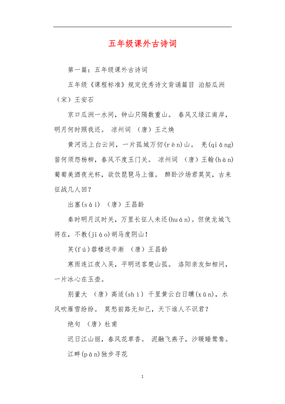 五年级课外古诗词_第1页