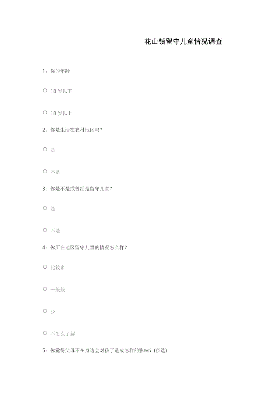 花山镇留守儿童情况调查_第1页