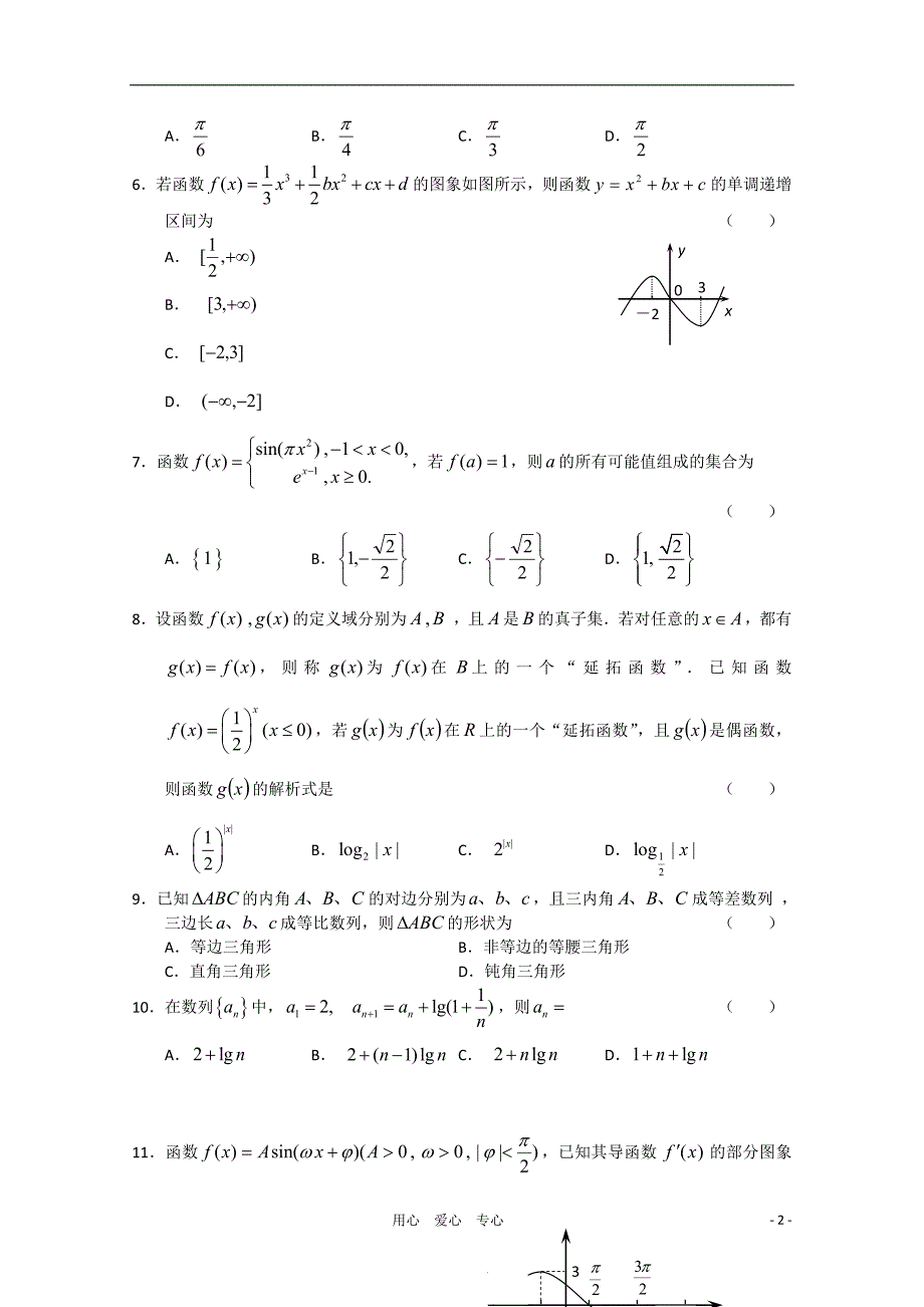 吉林省东北师大附中高三数学第二次摸底考试理会员独享_第2页