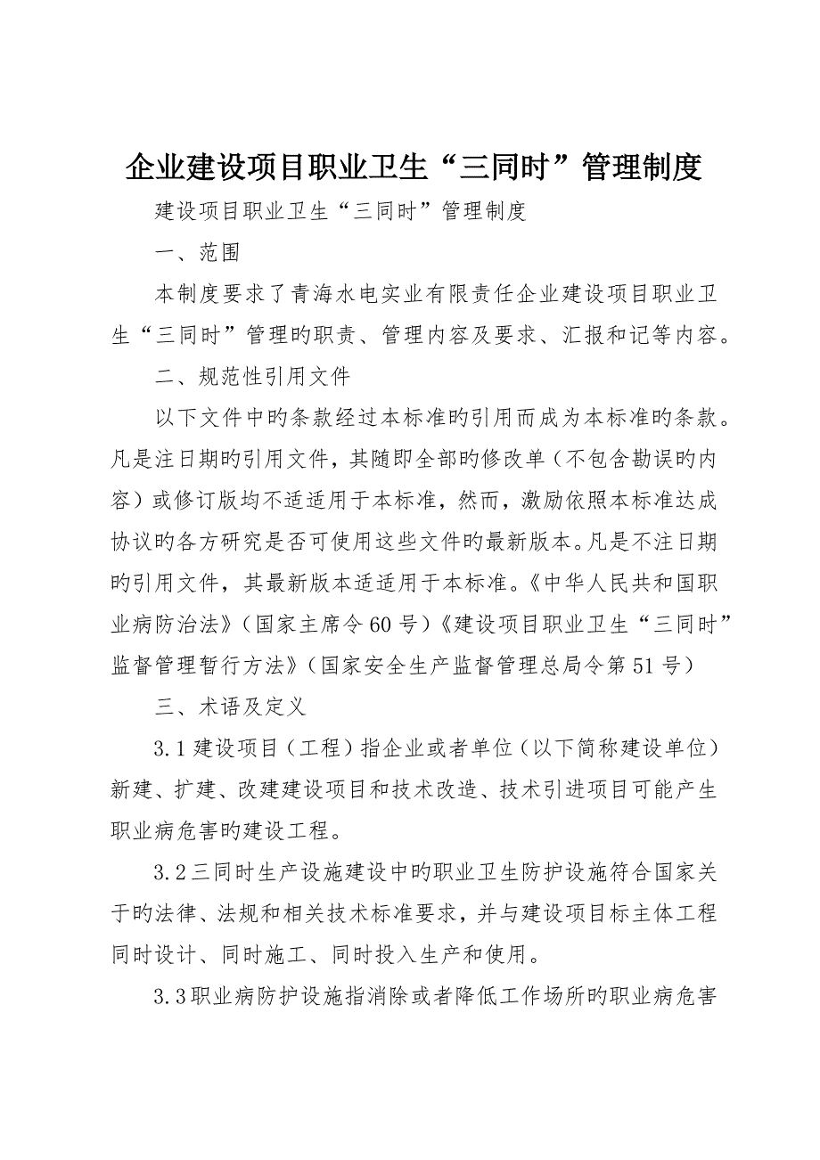 企业建设项目职业卫生“三同时”管理制度__第1页