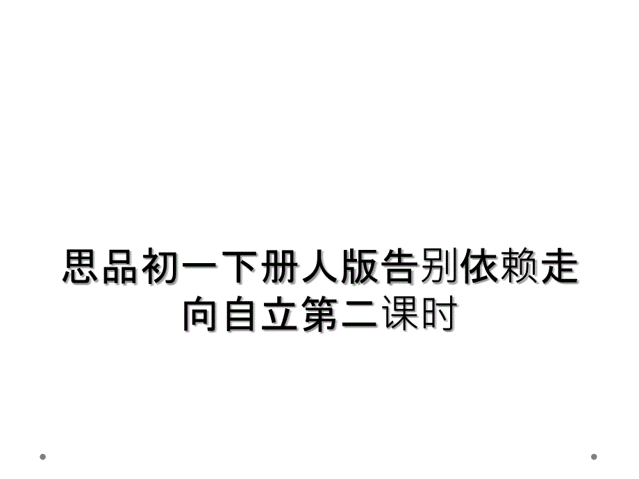 思品初一下册人版告别依赖走向自立第二课时_第1页