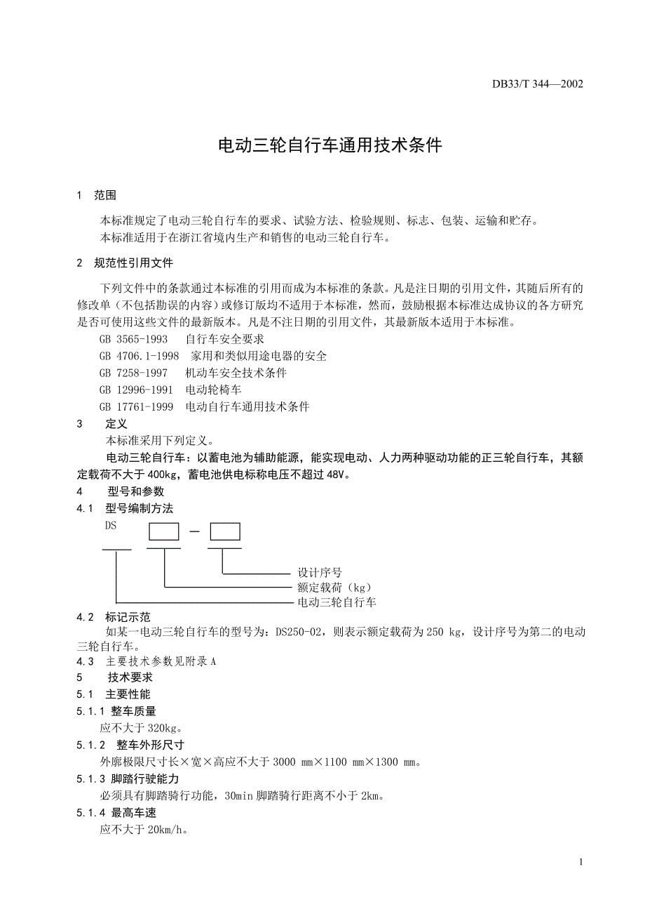 浙江地方标准--电动三轮自行车通用技术条件doc-浙江自_第5页