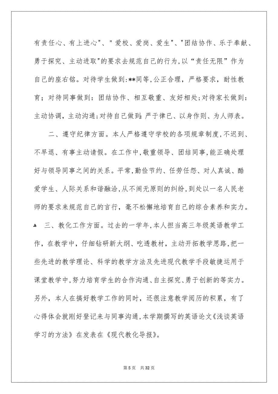 有关班主任的个人述职报告范文锦集九篇_第5页