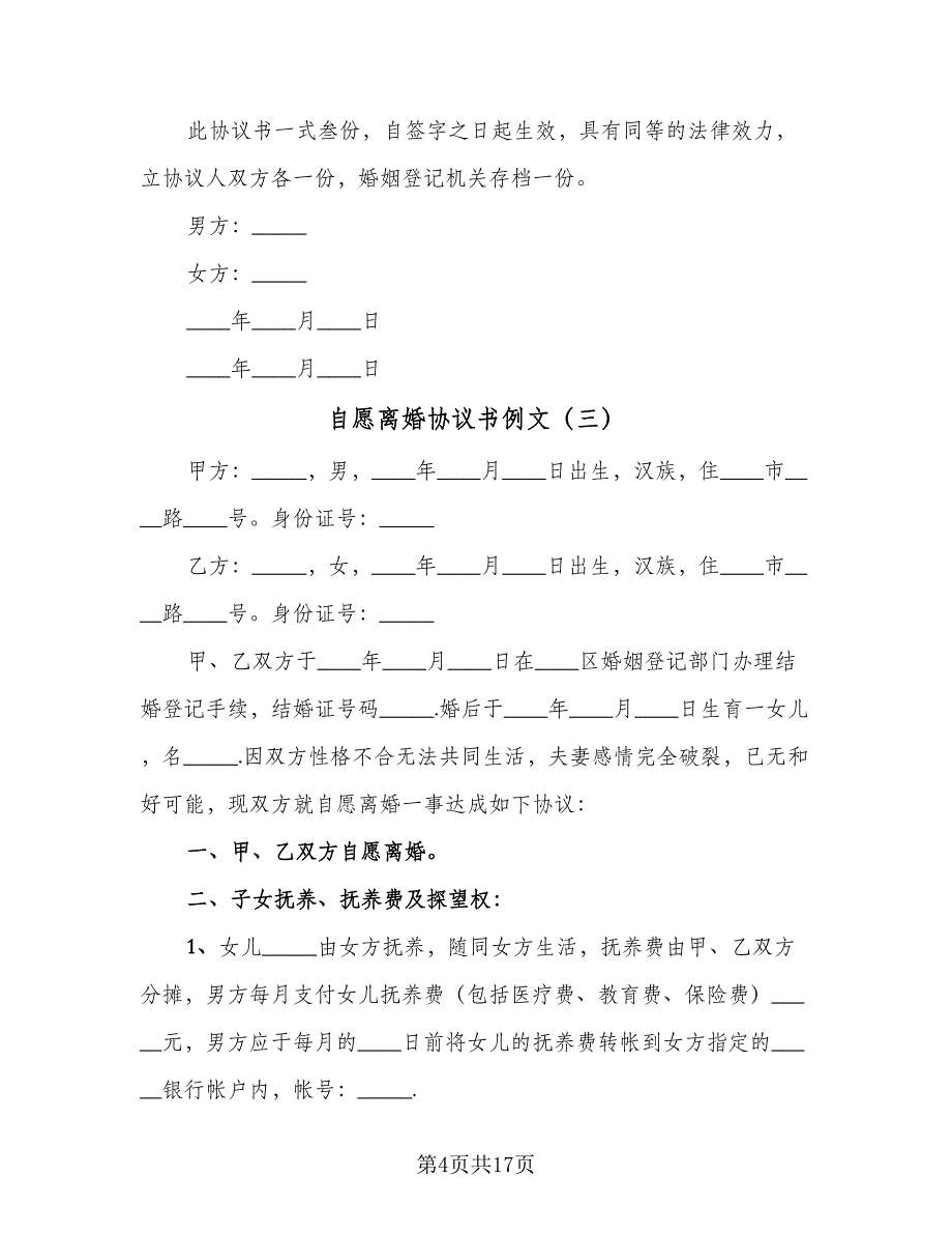 自愿离婚协议书例文（7篇）_第4页