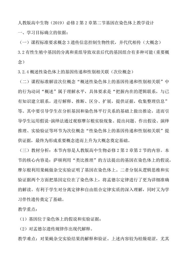第2章第二节基因在染色体上教学设计高一下学期 人教版（2019） 必修2.docx