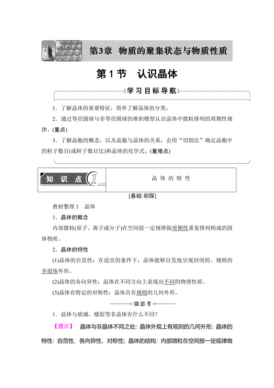 最新 鲁科版化学选修3教师用书：第3章 第1节 认识晶体 Word版含解析_第1页