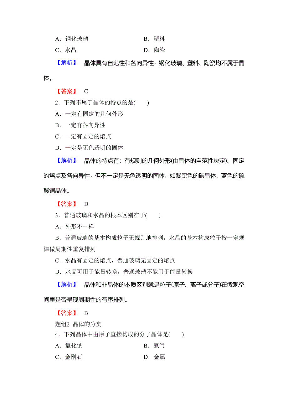 最新 鲁科版化学选修3教师用书：第3章 第1节 认识晶体 Word版含解析_第3页