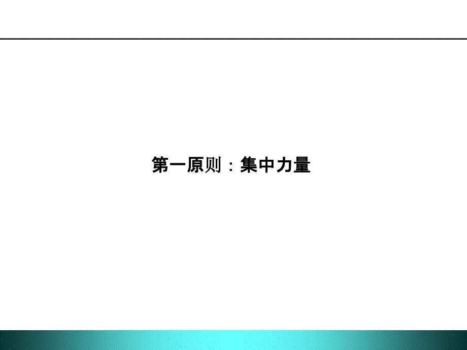 培训课件战略管理八大原则_第4页