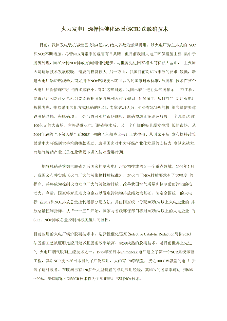 火力发电厂选择性催化还原法脱硝技术_第1页