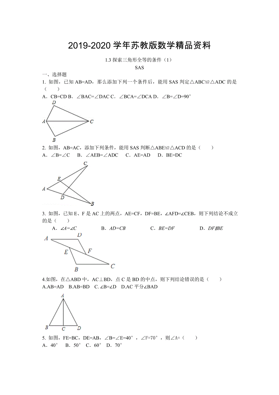 2020【苏科版】数学七年级上册1.3探索三角形全等的条件同步测试题含答案_第1页