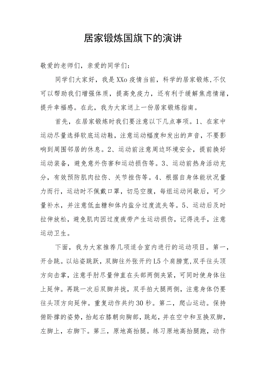 居家锻炼国旗下的演讲_第1页