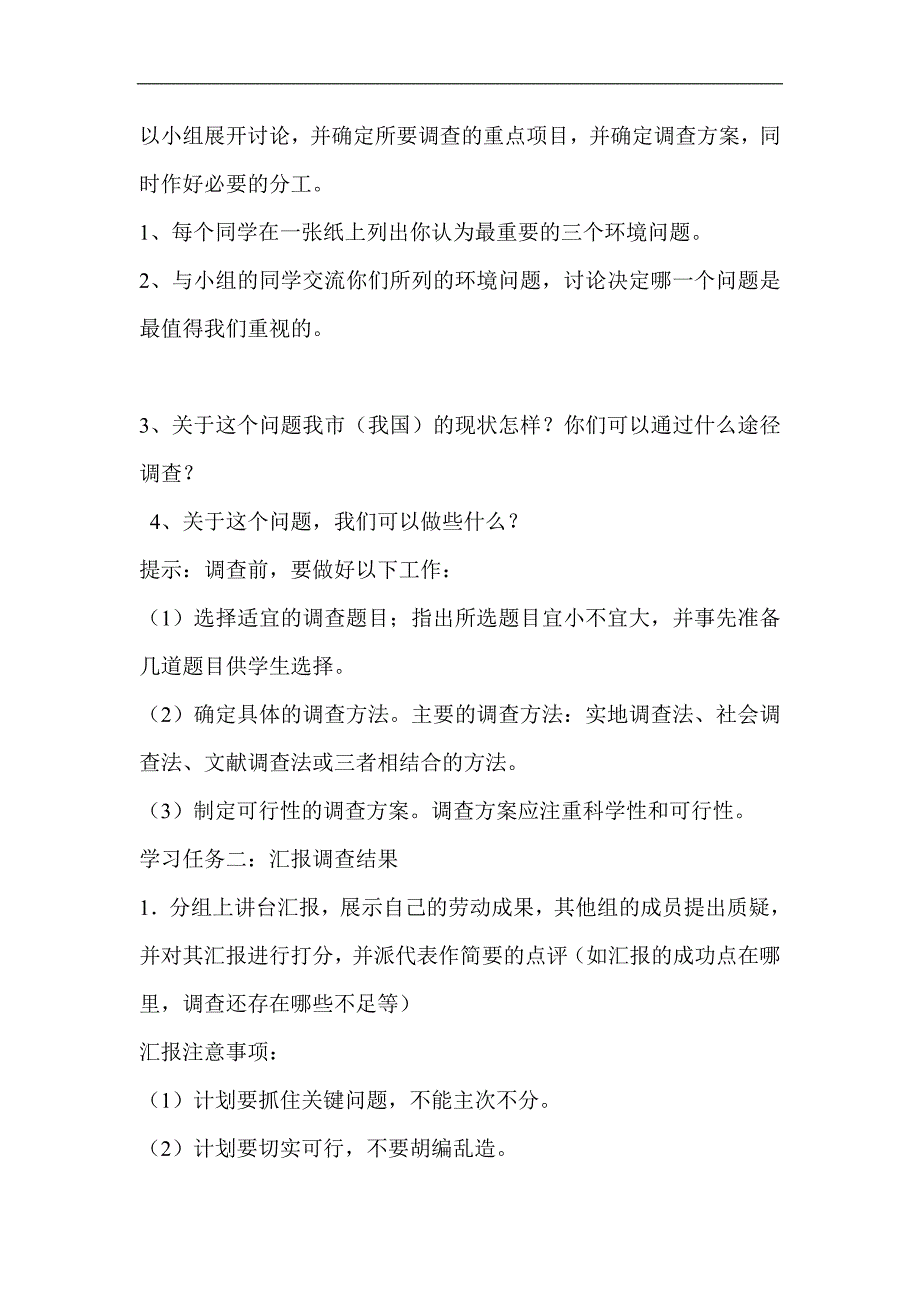 新课标人教版初中生物七年级下册第七章第三节《拟定保护生态环境的计划》精品教案_第2页