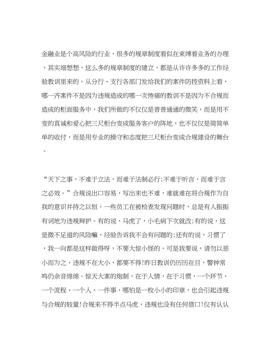 2022银行合规学习心得2篇.docx_第5页