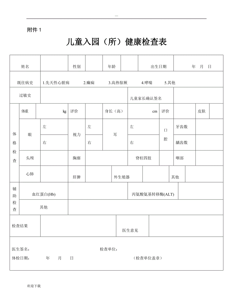 幼儿园儿童转园健康证明_第1页