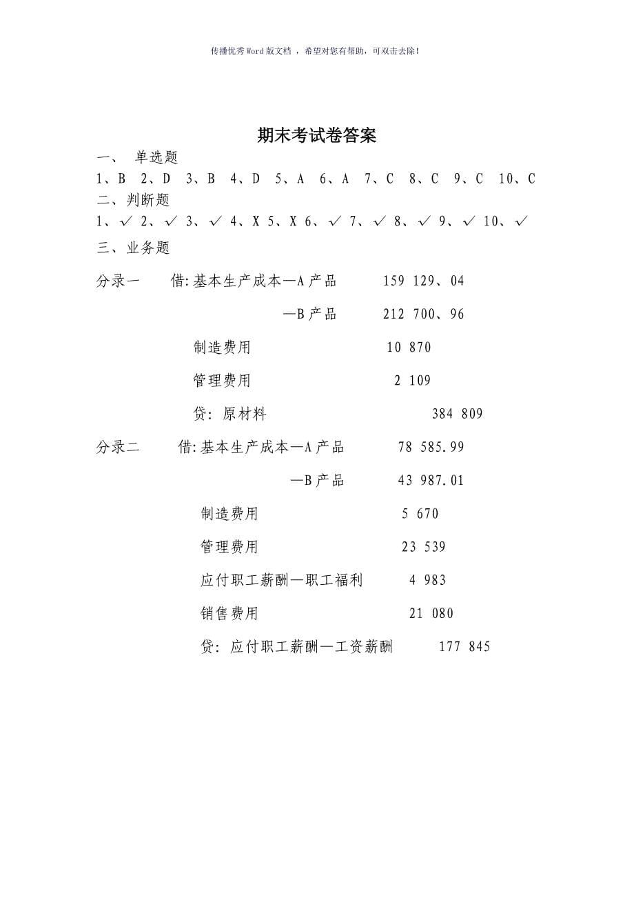 成本会计期末试卷及答案Word版_第5页