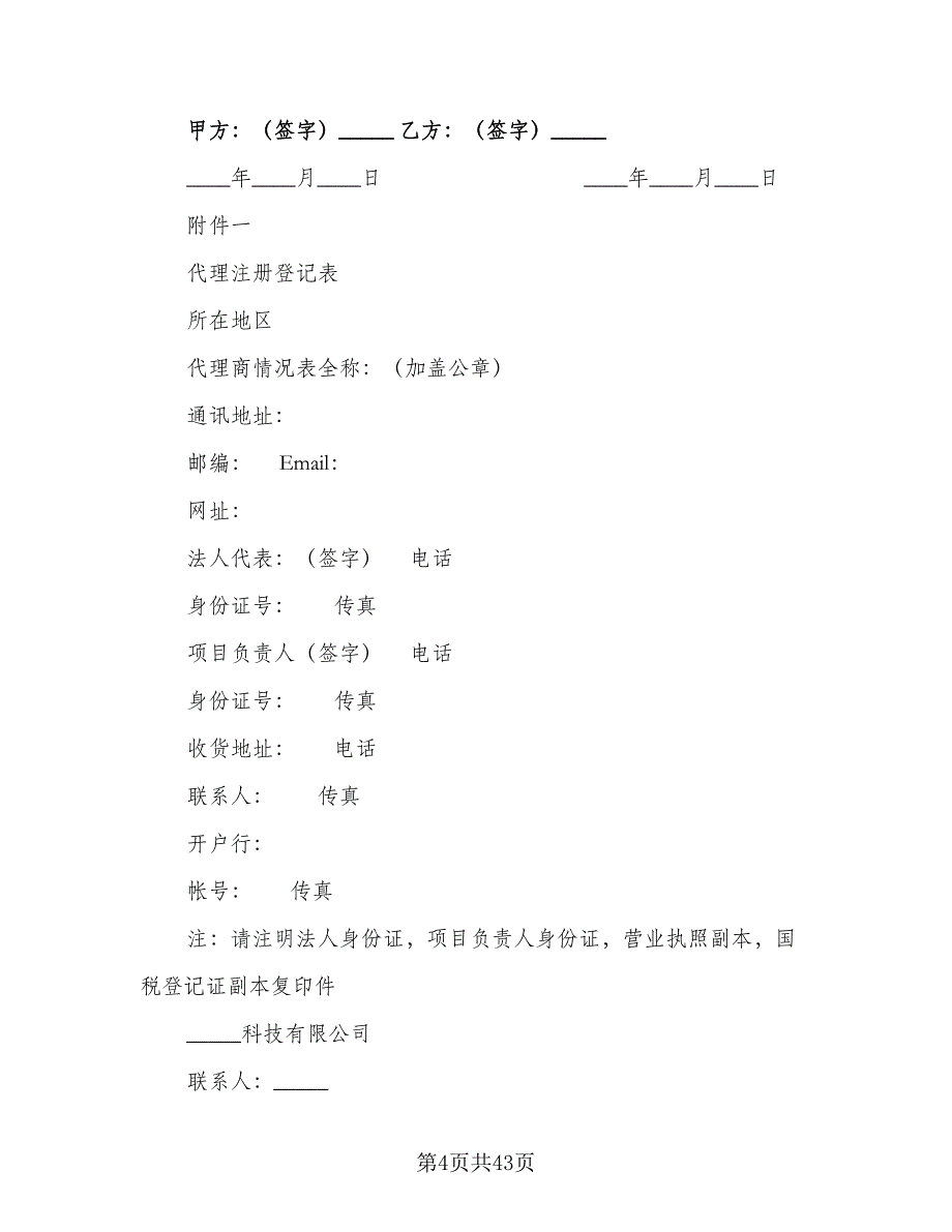 代理销售合同经典版（六篇）.doc_第4页