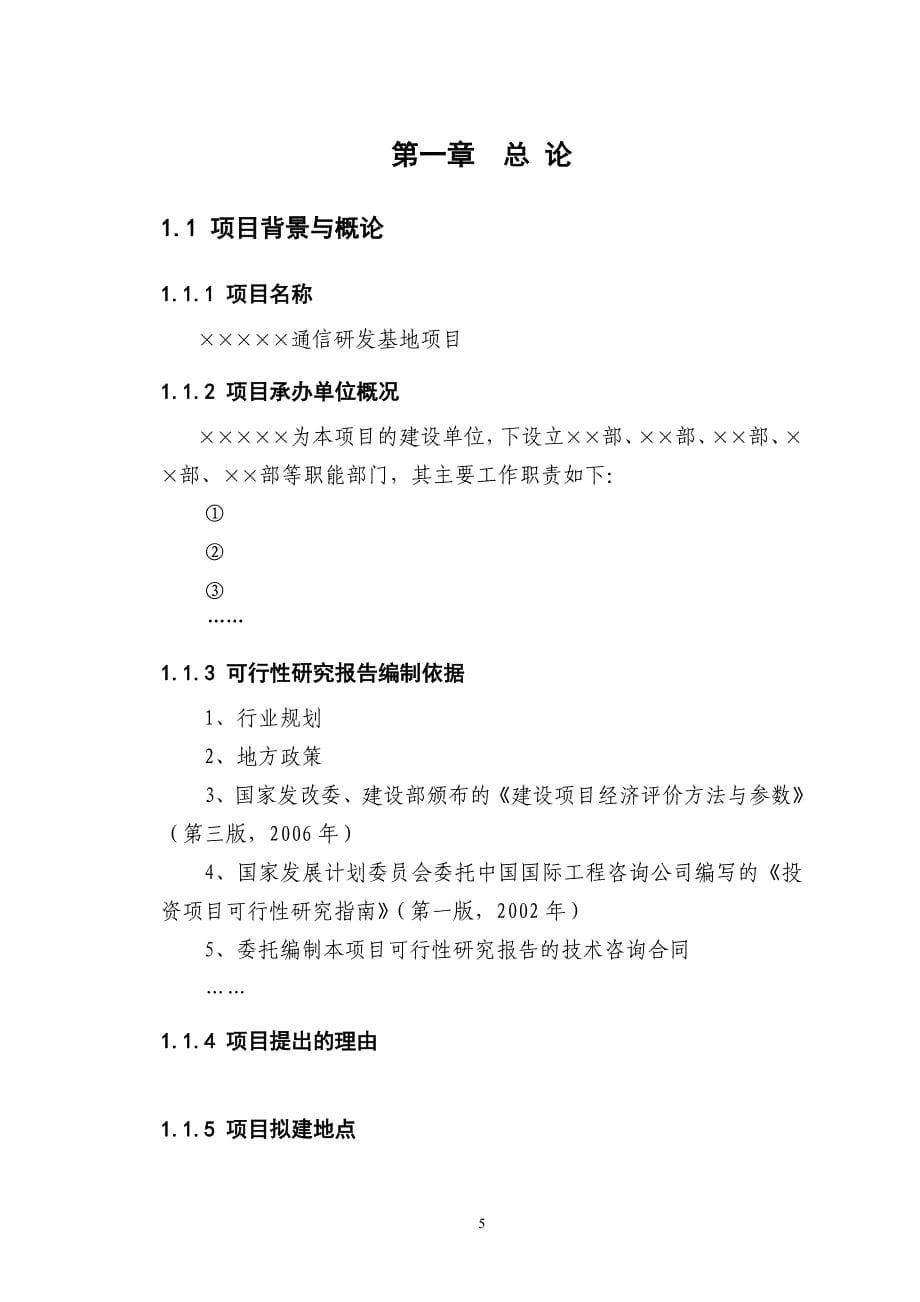 通信研发基地可行性研究报告_第5页