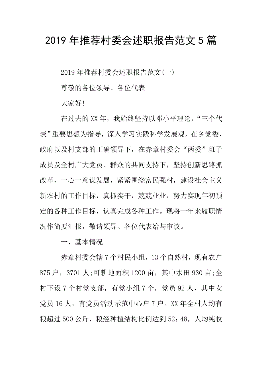 2019年推荐村委会述职报告范文5篇.doc_第1页