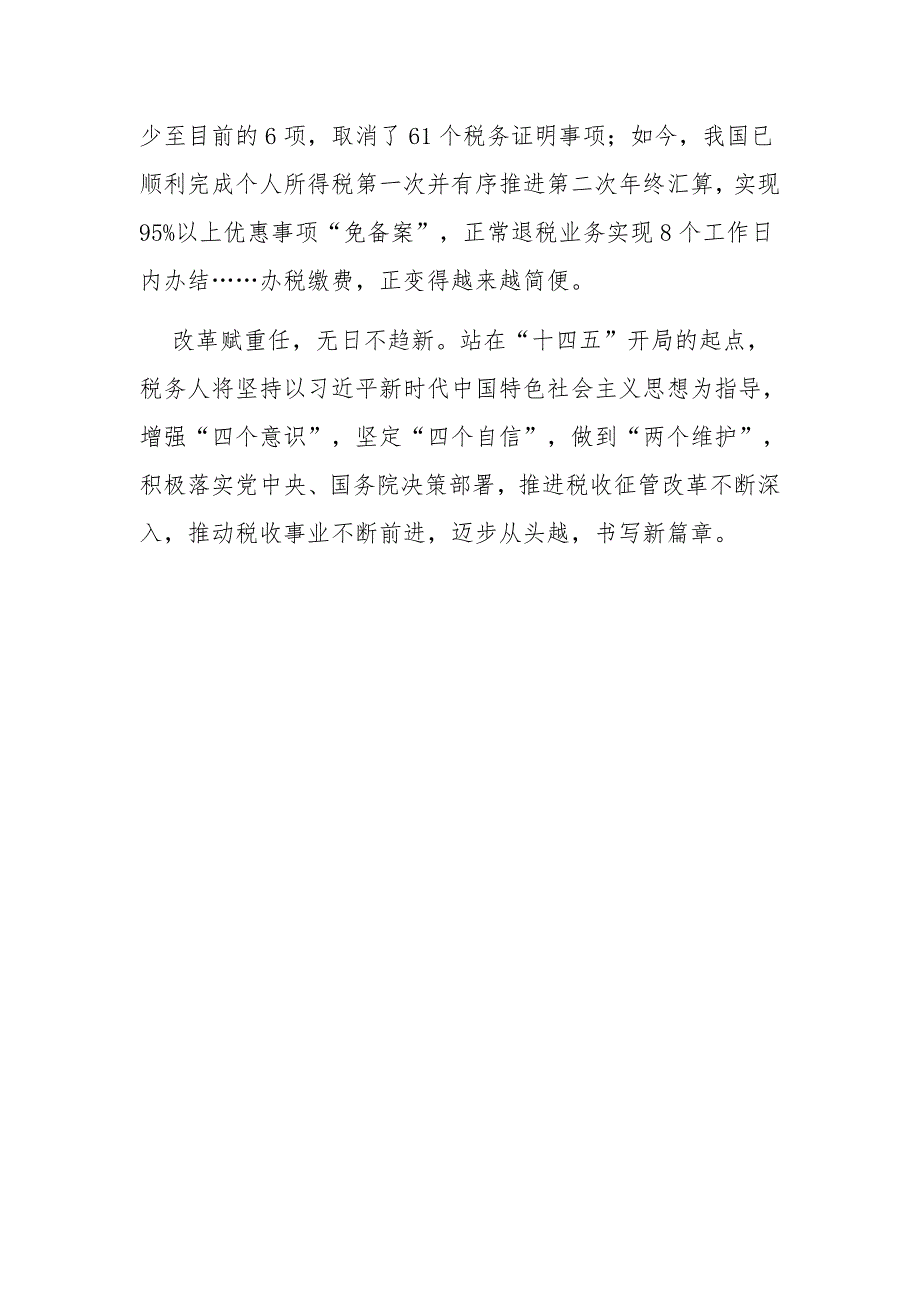 党领导下税收改革发展历史专题研讨发言材料_第4页