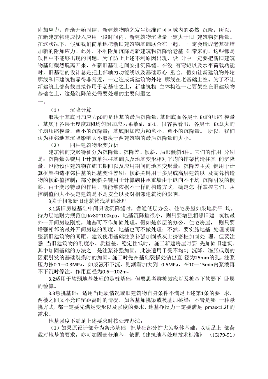 论析相邻新旧建筑物浅基础的冲突与处理_第2页