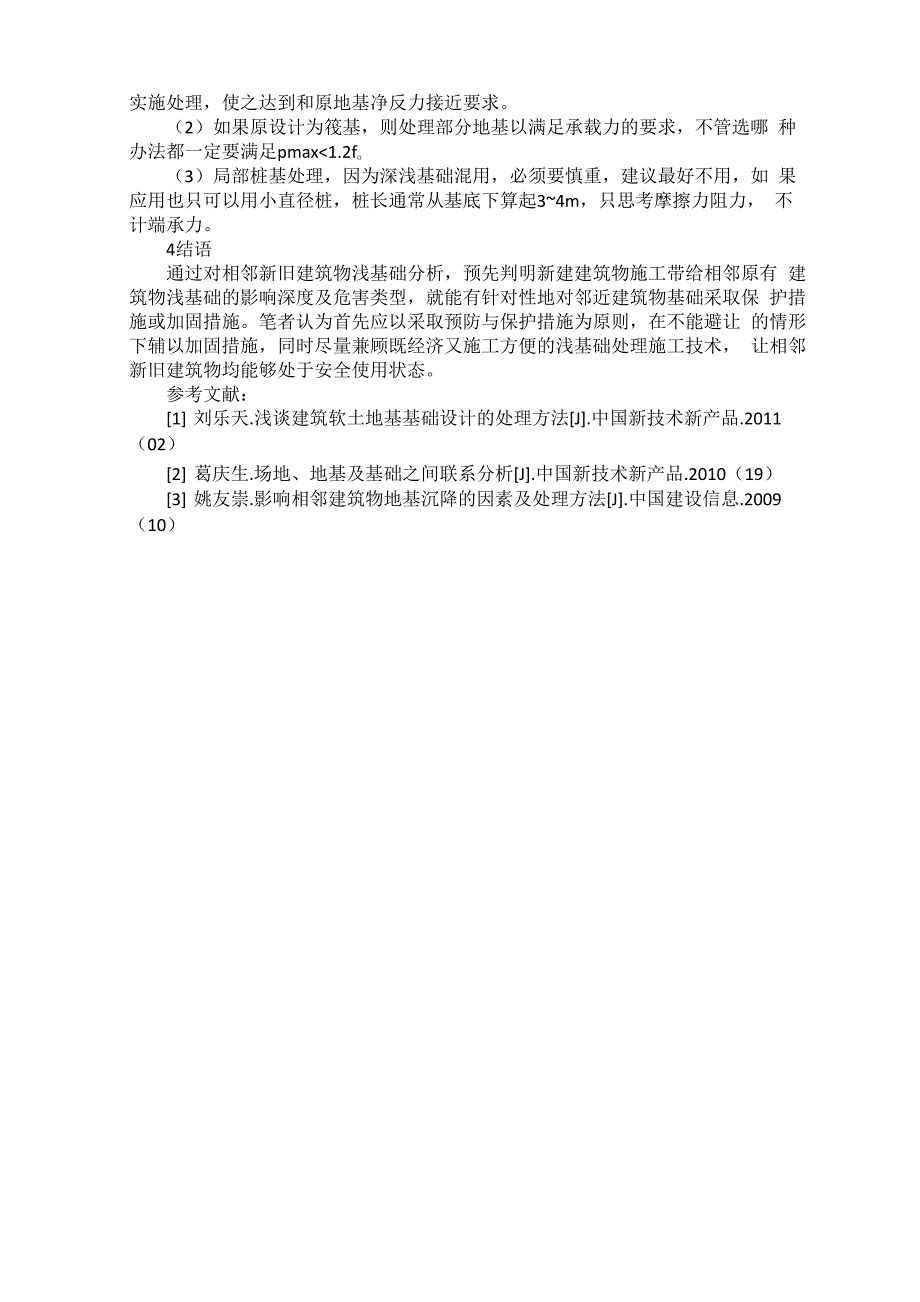 论析相邻新旧建筑物浅基础的冲突与处理_第3页