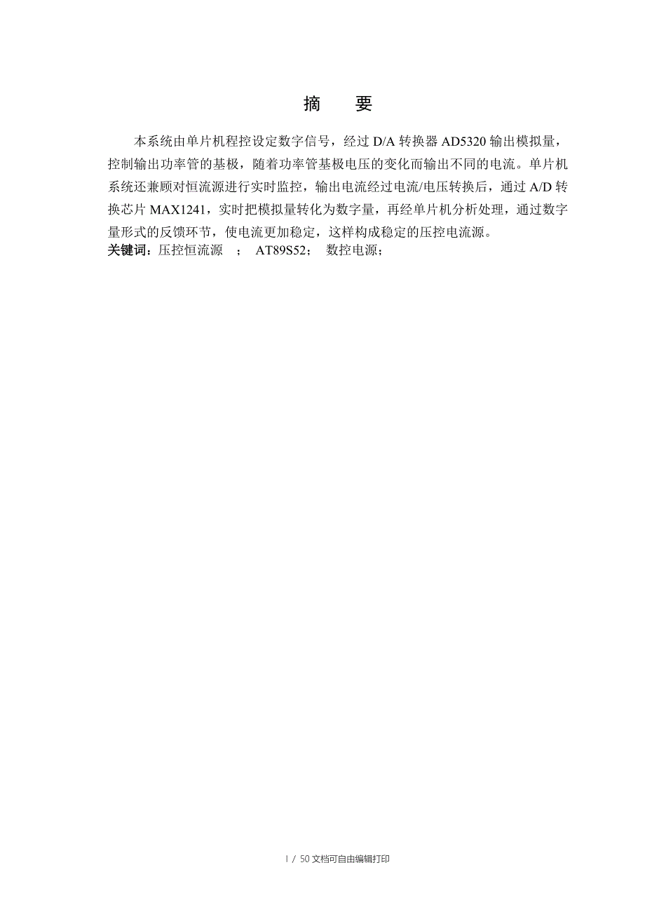 直流数控恒流源设计-系统总体方案设计及监控程序电子信息工程专业毕业设计毕业论文（附外文翻译）_第2页