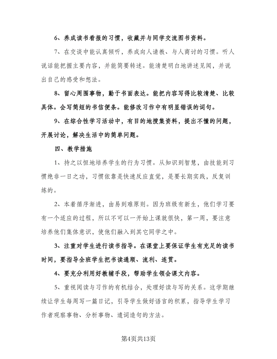 小学四年级语文的教学工作计划标准样本（二篇）.doc_第4页