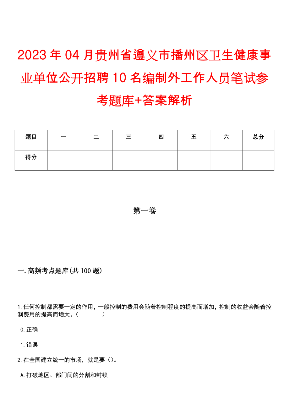 2023年04月贵州省遵义市播州区卫生健康事业单位公开招聘10名编制外工作人员笔试参考题库+答案解析_第1页