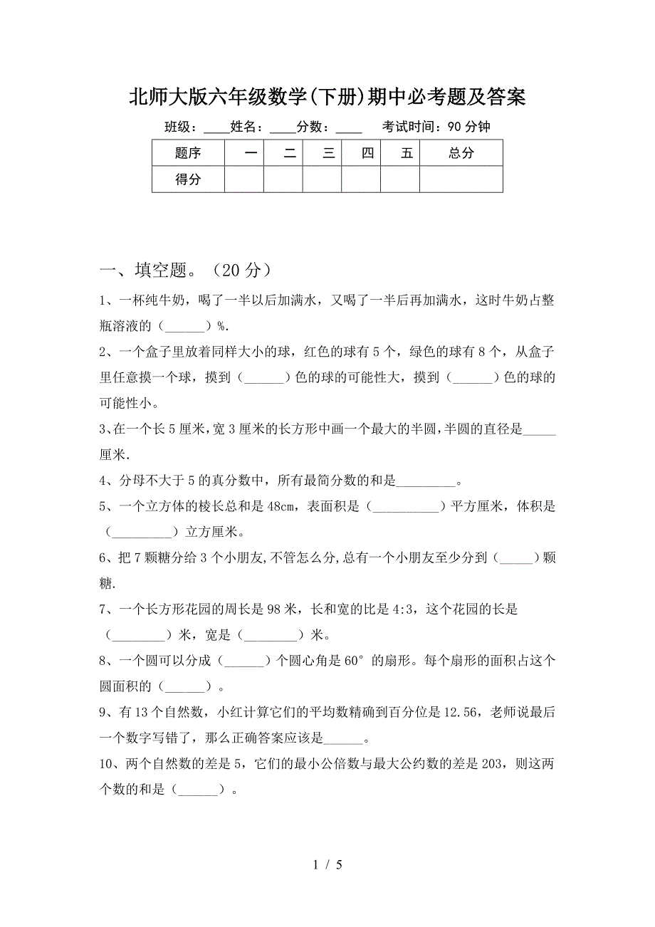 北师大版六年级数学(下册)期中必考题及答案.doc_第1页