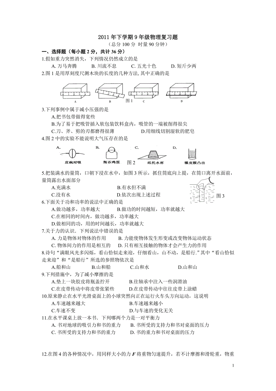 芦淞区2010年下学期9年级期末考试物理试卷.doc_第1页