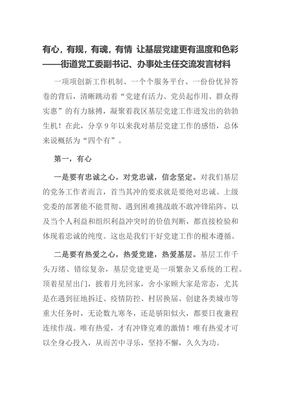 有心有规有魂有情 让基层党建更有温度和色彩——街道党工委副书记、办事处主任交流发言材料_第1页