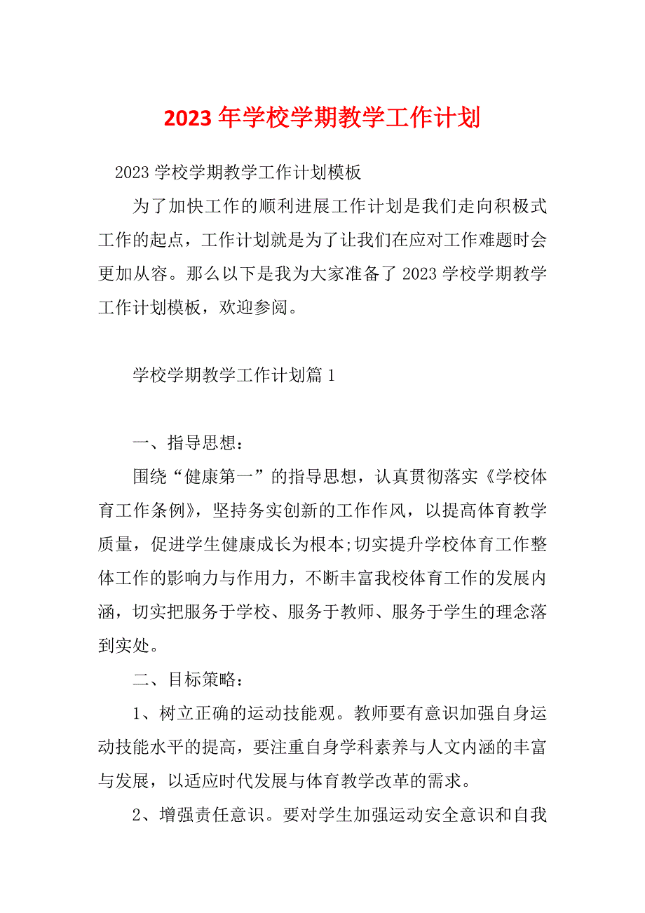 2023年学校学期教学工作计划_第1页