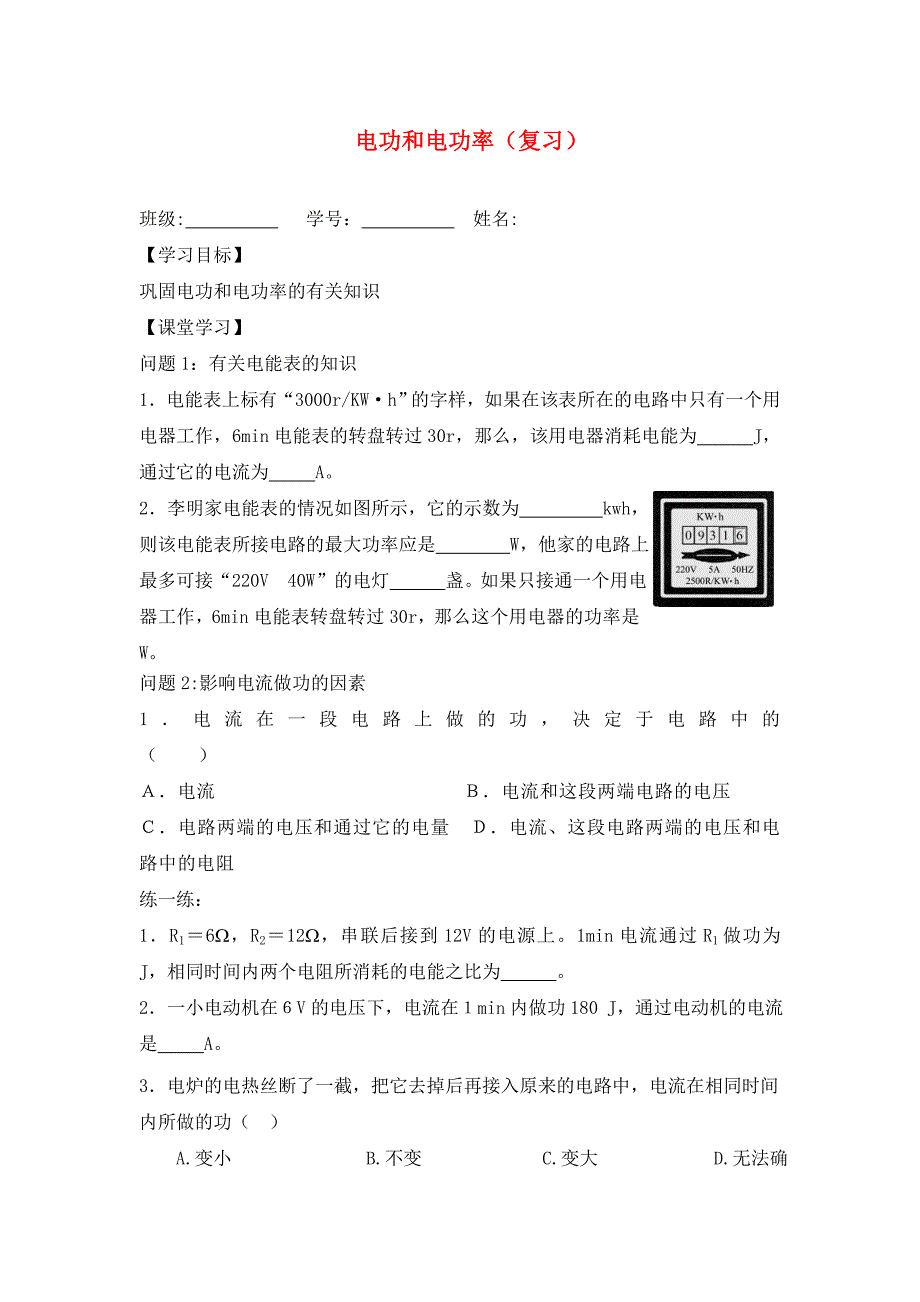 九年级物理下册电功和电功率复习学案无答案苏科版通用_第1页