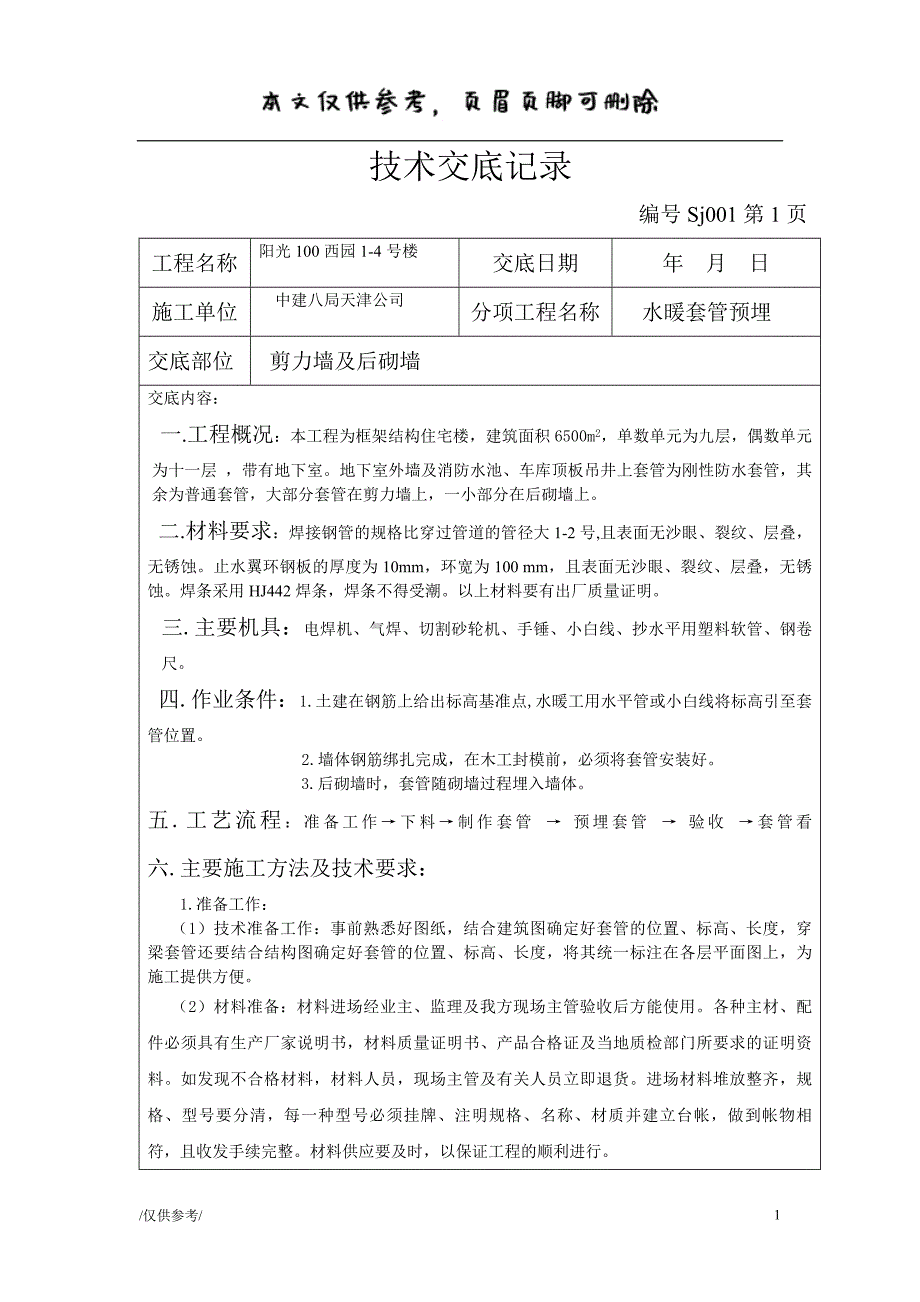 水电技术交底记录[优质材料]_第1页