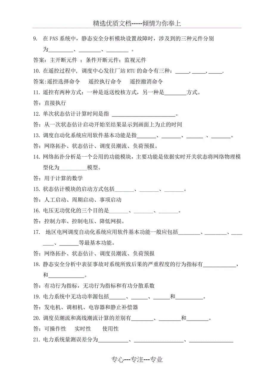 调度自动化专业知识竞赛EMS试题库(山东)_第2页