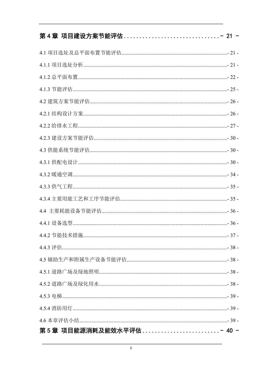 公共建筑类国际酒店项目建设节能评估报告.doc_第5页