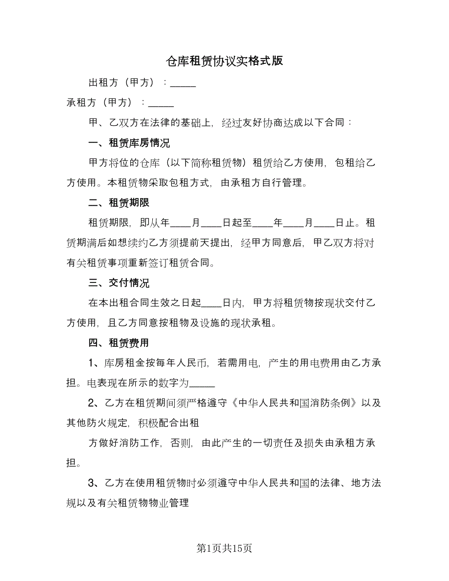 仓库租赁协议实格式版（三篇）.doc_第1页