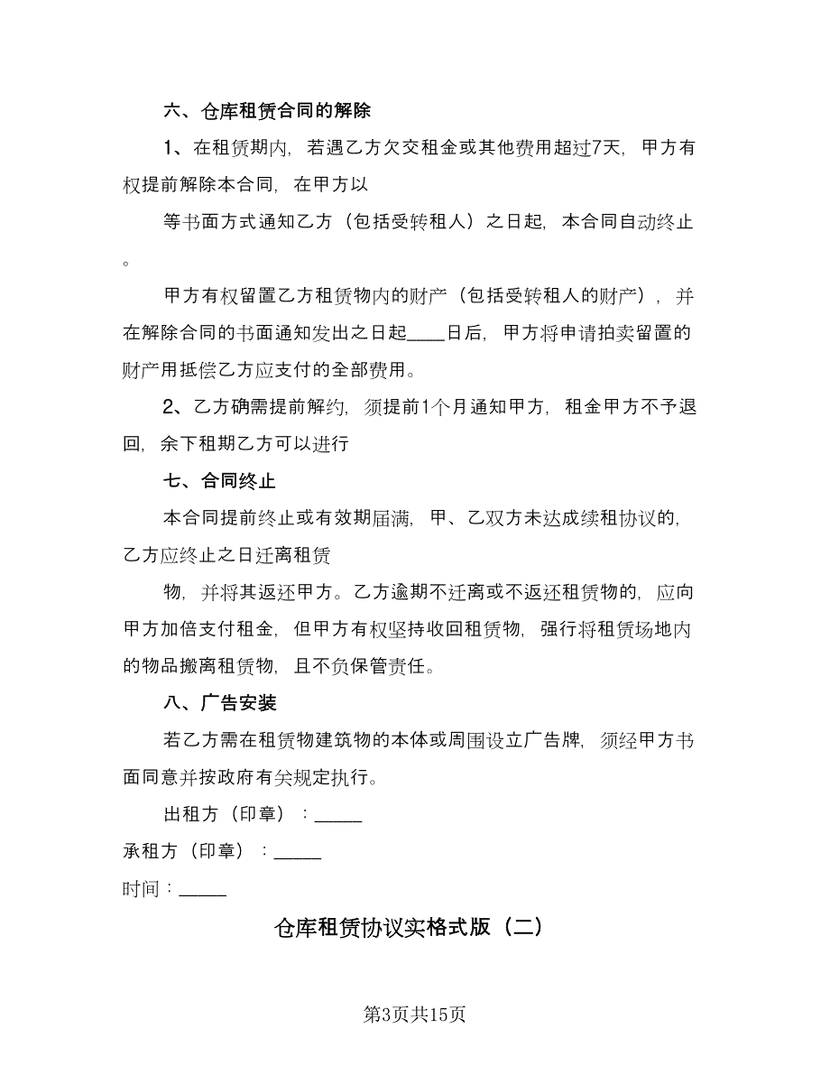 仓库租赁协议实格式版（三篇）.doc_第3页