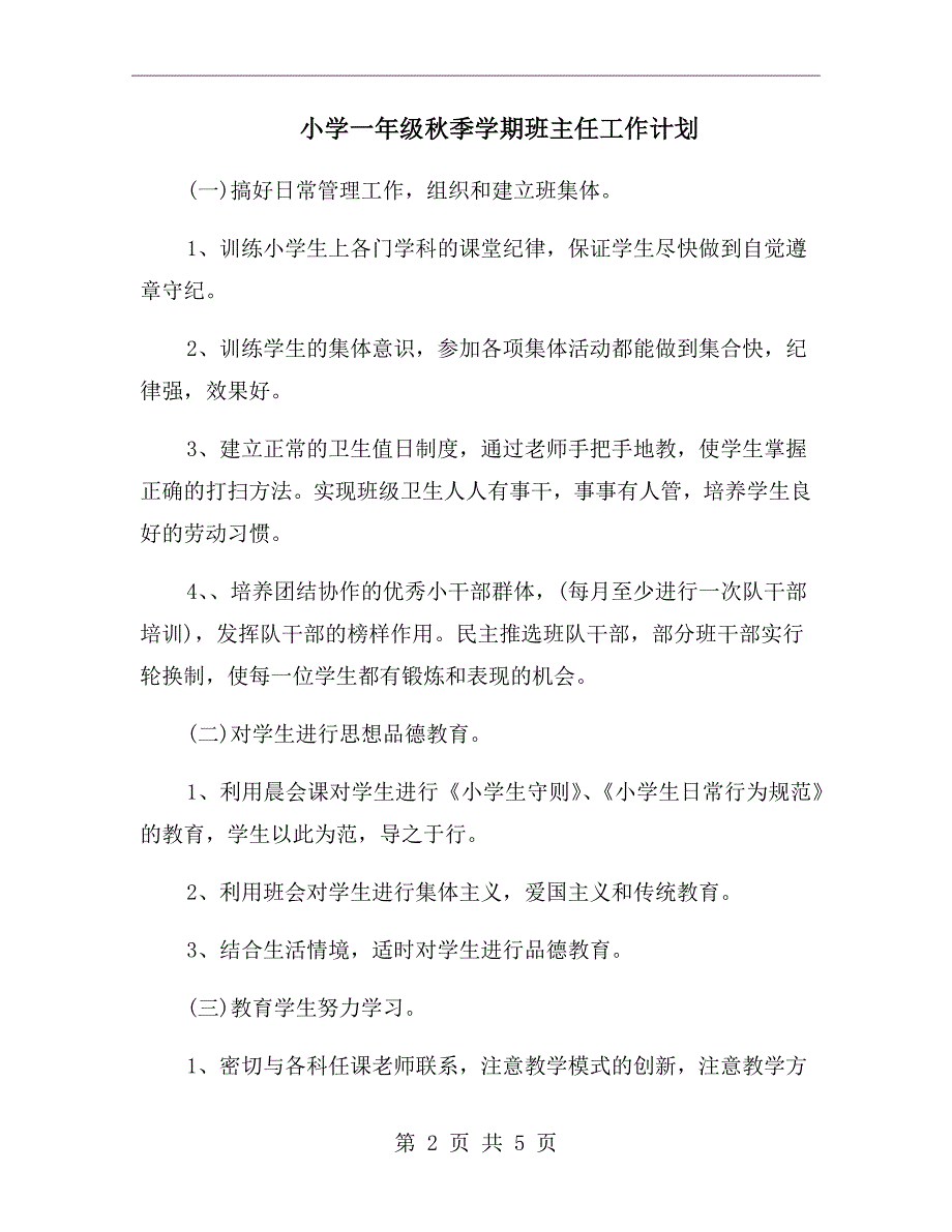 小学一年级秋季学期班主任工作计划_第2页